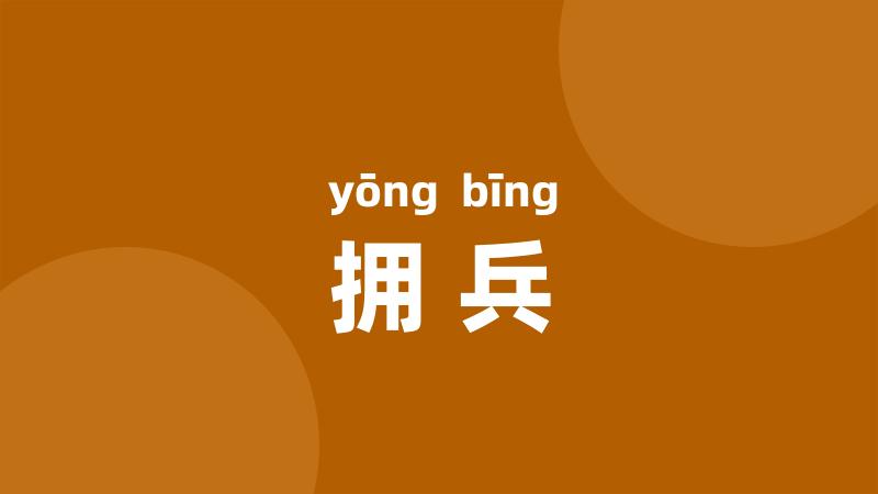 拥兵