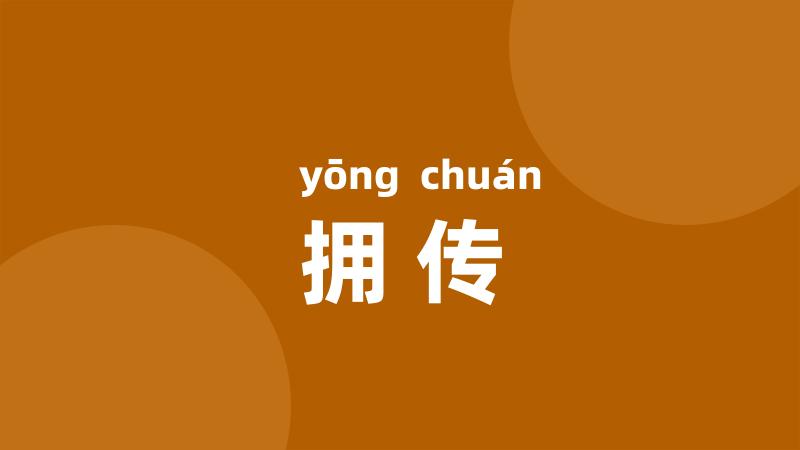 拥传