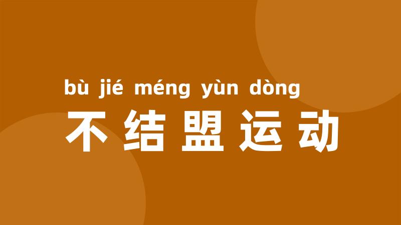不结盟运动