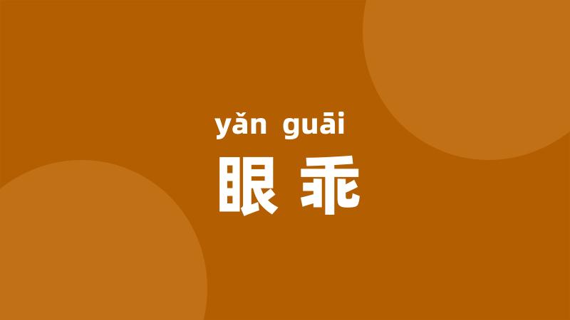 眼乖