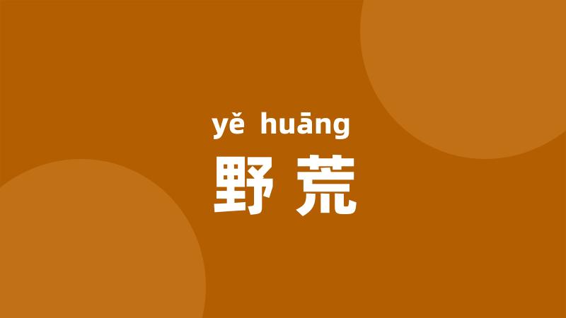 野荒