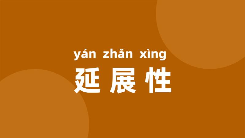 延展性