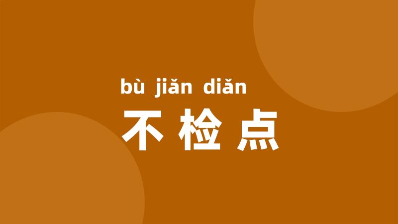 不检点