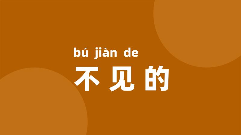 不见的