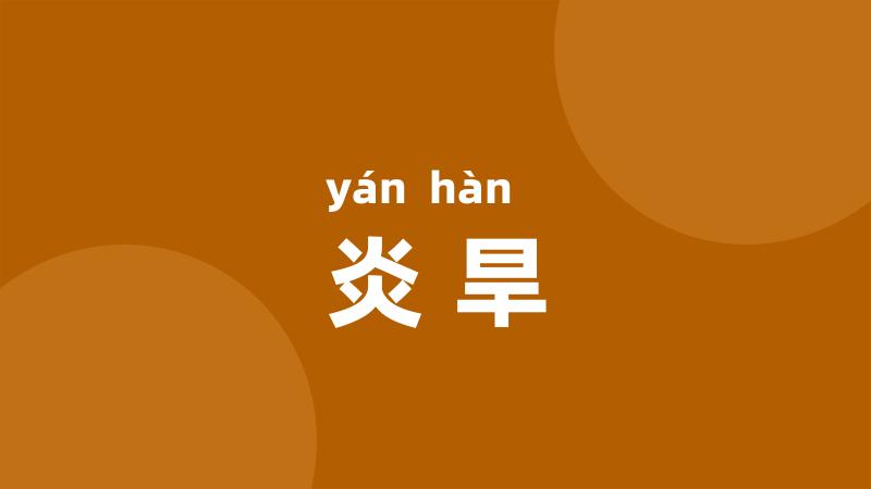 炎旱
