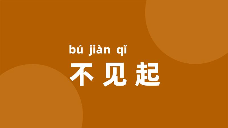 不见起