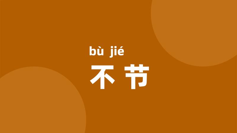 不节
