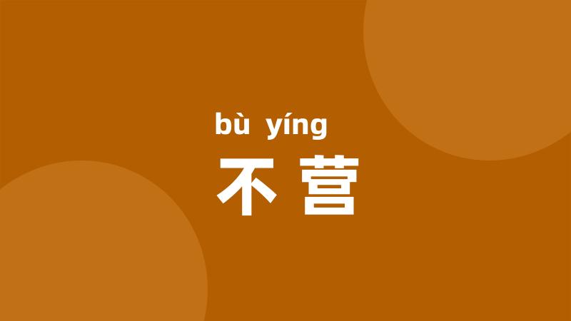 不营
