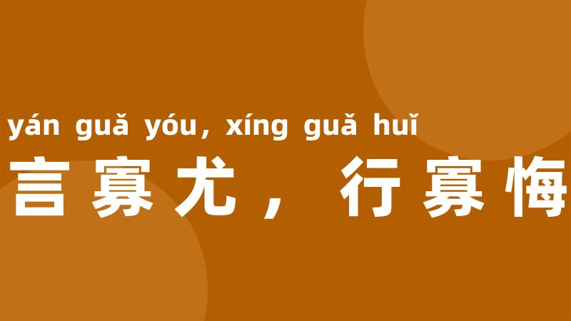 言寡尤，行寡悔