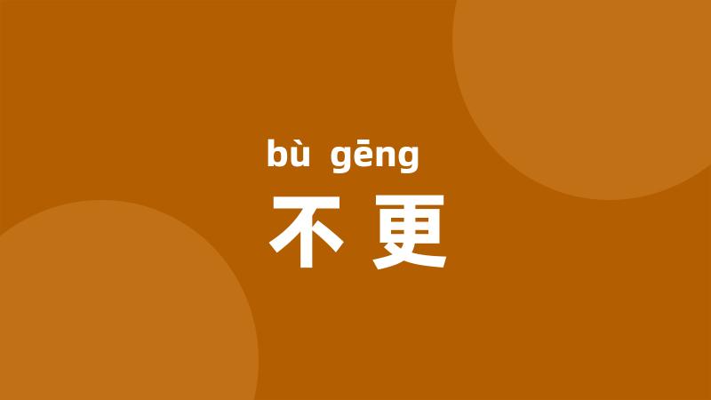 不更