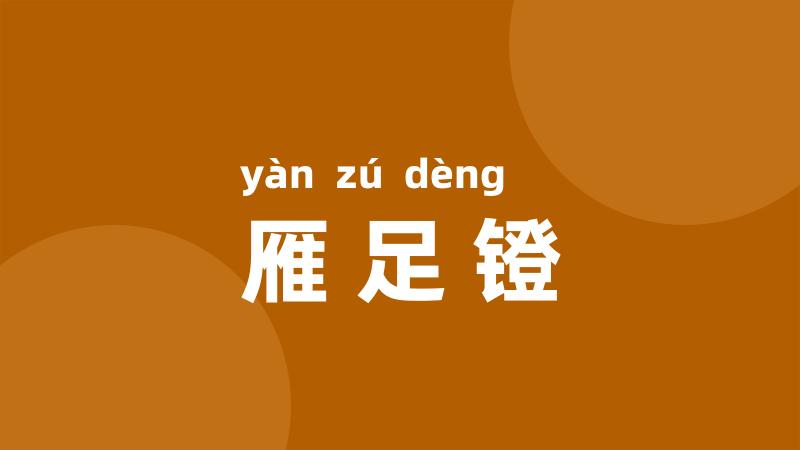 雁足镫