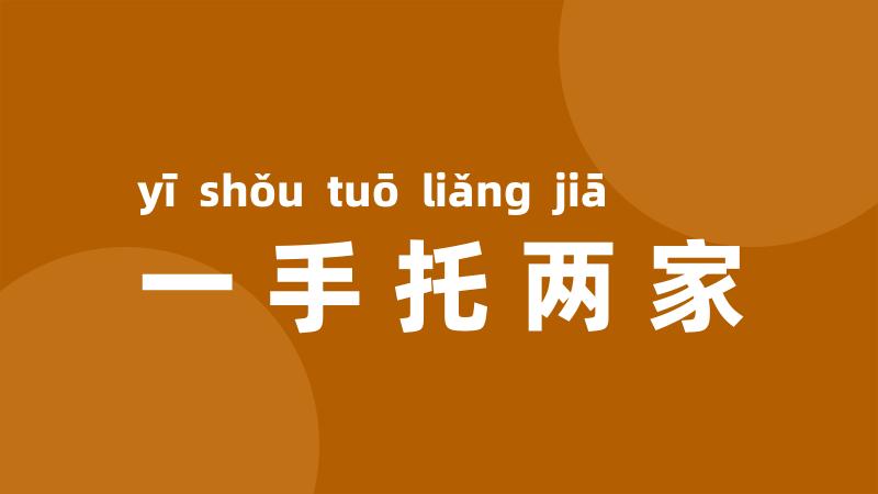一手托两家