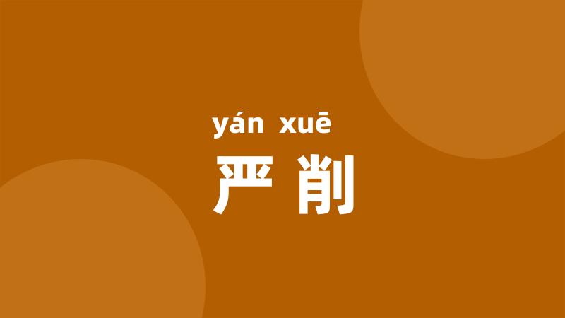 严削