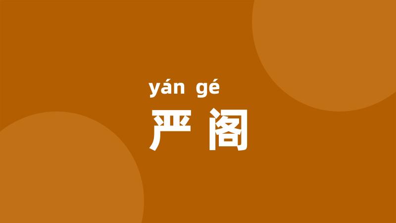严阁