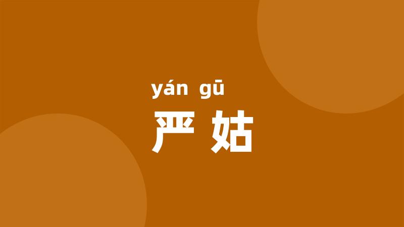严姑