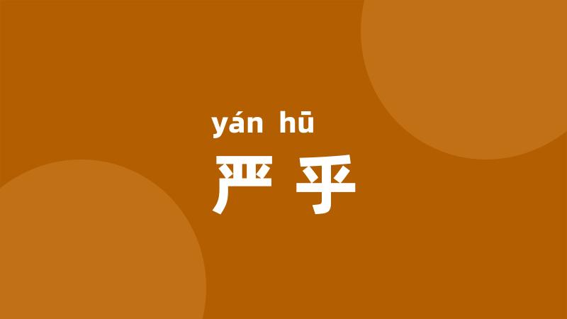 严乎