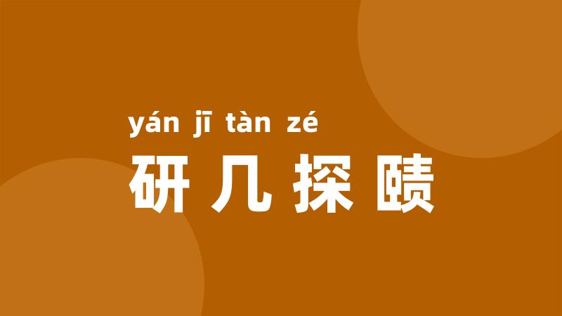 研几探赜