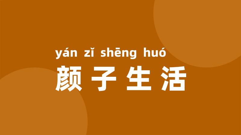 颜子生活