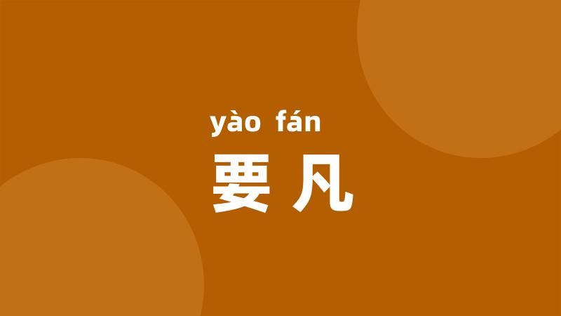 要凡