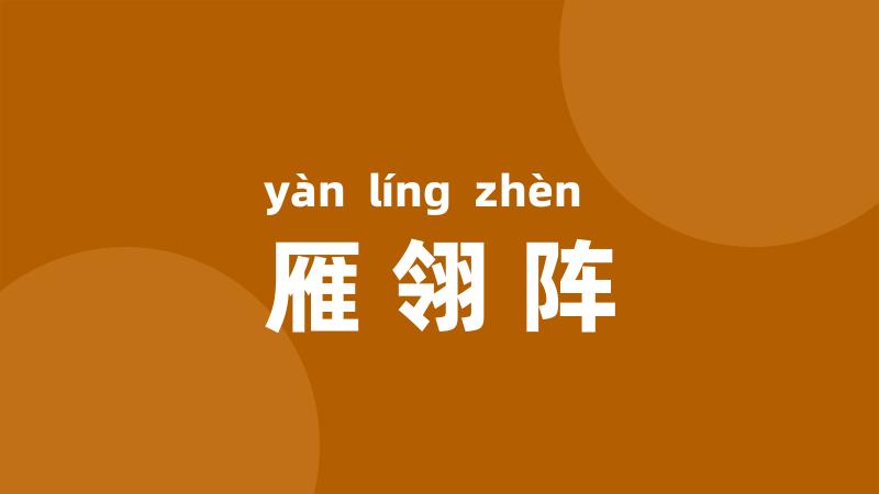 雁翎阵