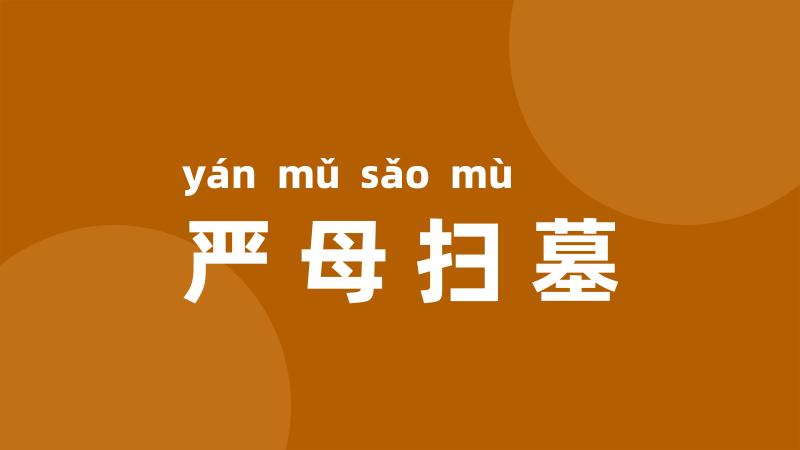 严母扫墓