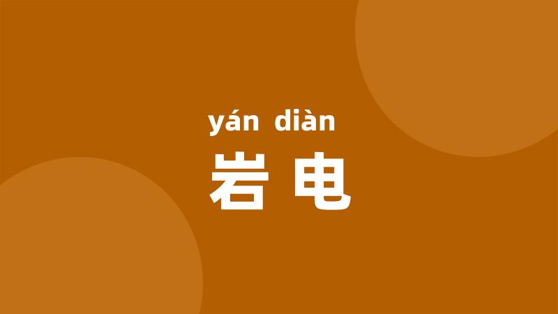 岩电