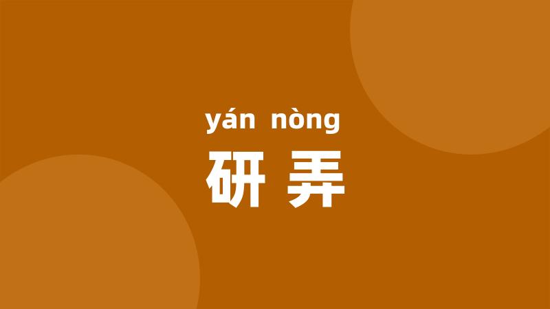 研弄