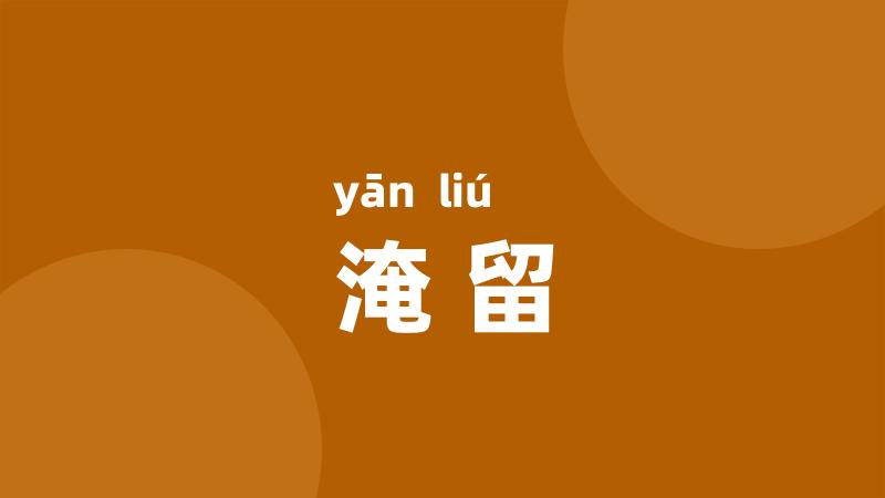 淹留
