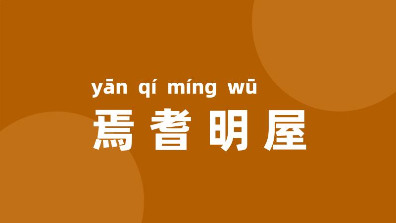 焉耆明屋