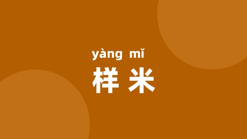 样米