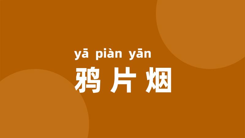 鸦片烟