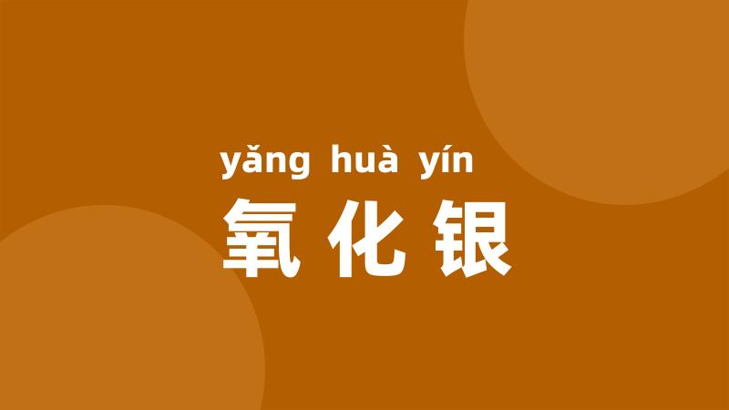 氧化银