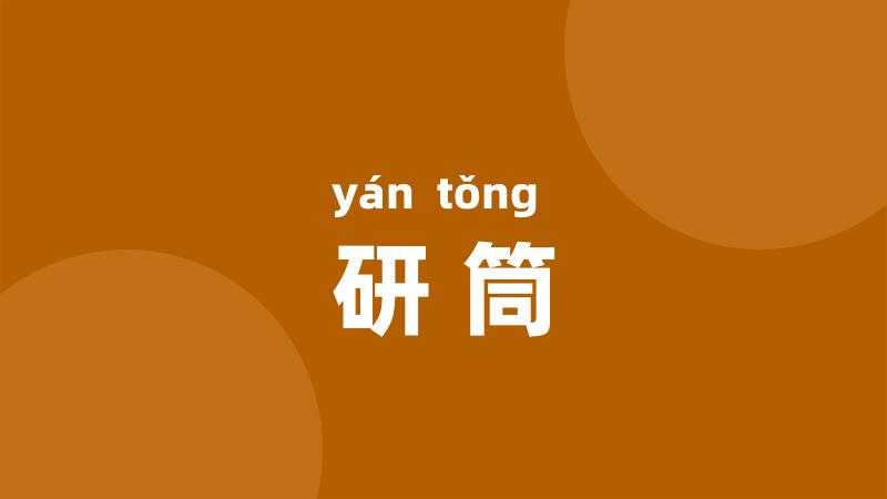 研筒