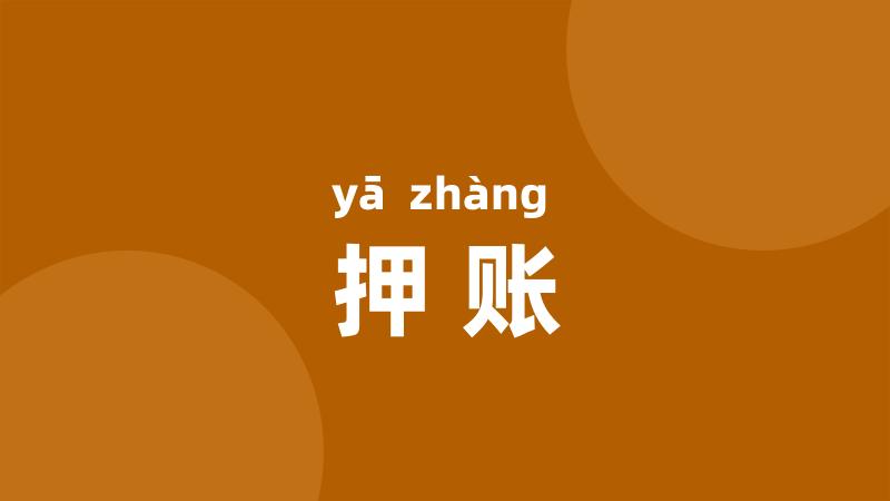 押账