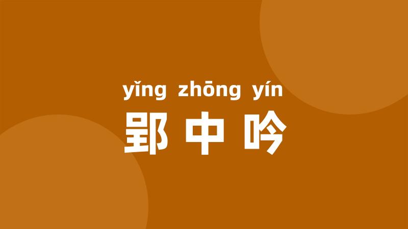 郢中吟