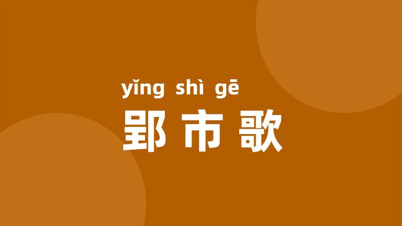 郢市歌