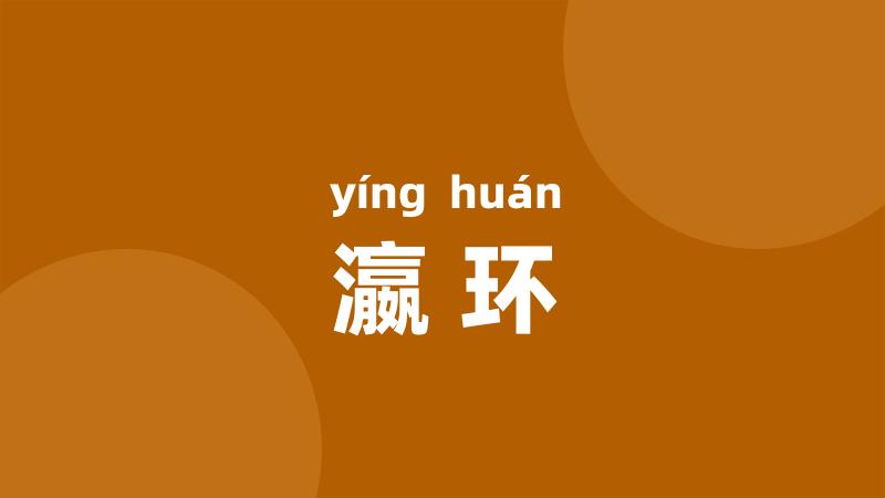 瀛环