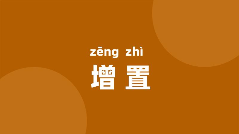 增置