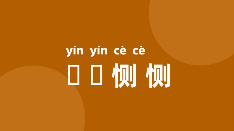 誾誾恻恻