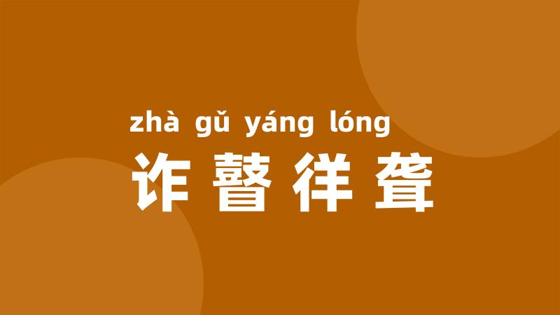 诈瞽徉聋