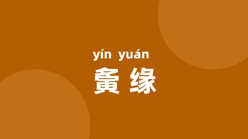 夤缘