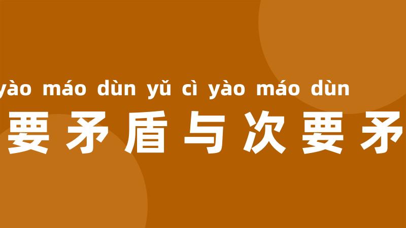 主要矛盾与次要矛盾