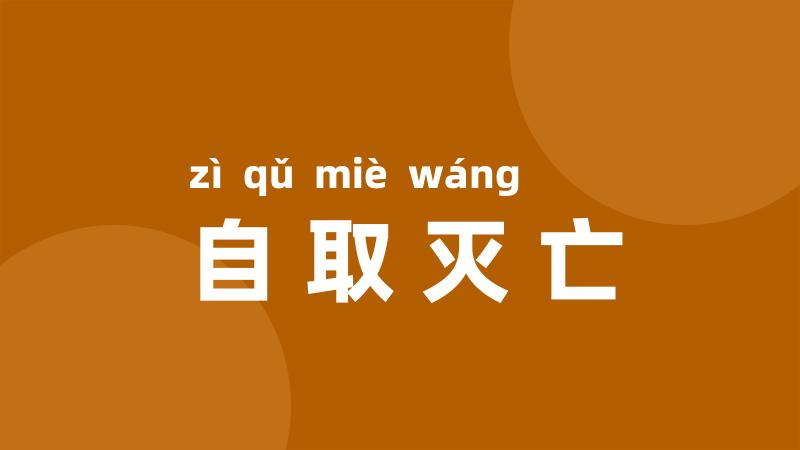 自取灭亡