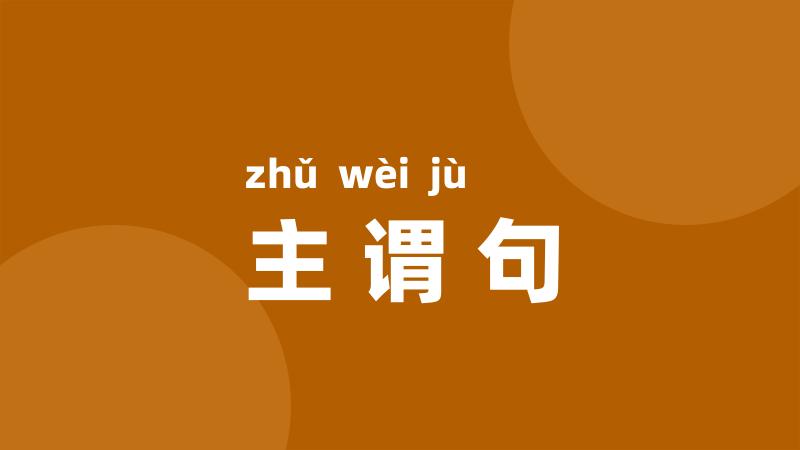 主谓句