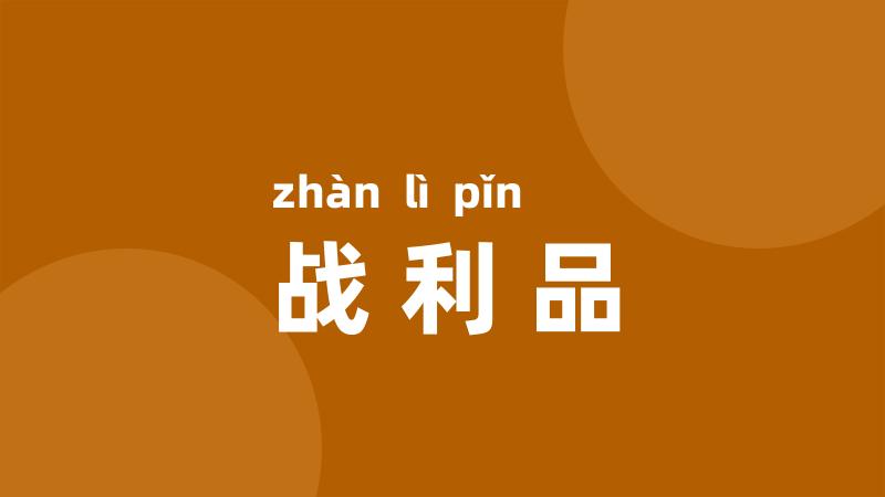 战利品