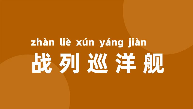 战列巡洋舰