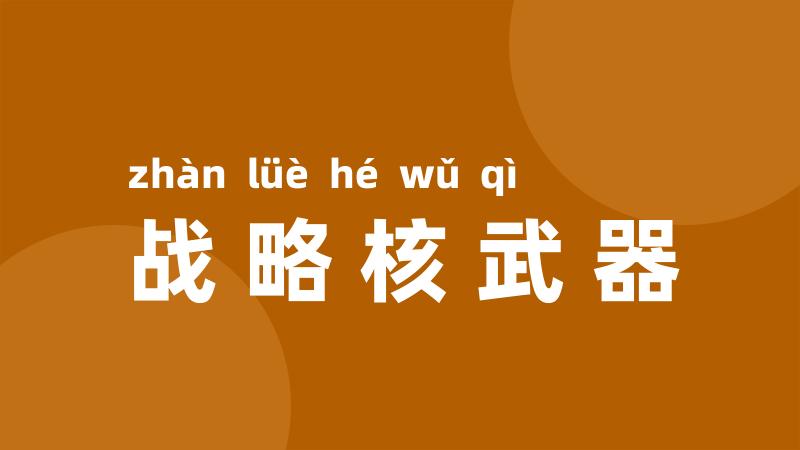 战略核武器