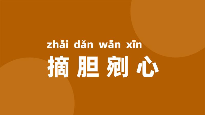 摘胆剜心