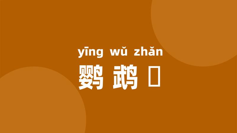 鹦鹉盞
