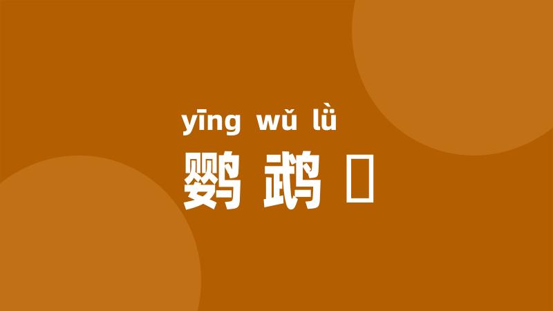 鹦鹉緑